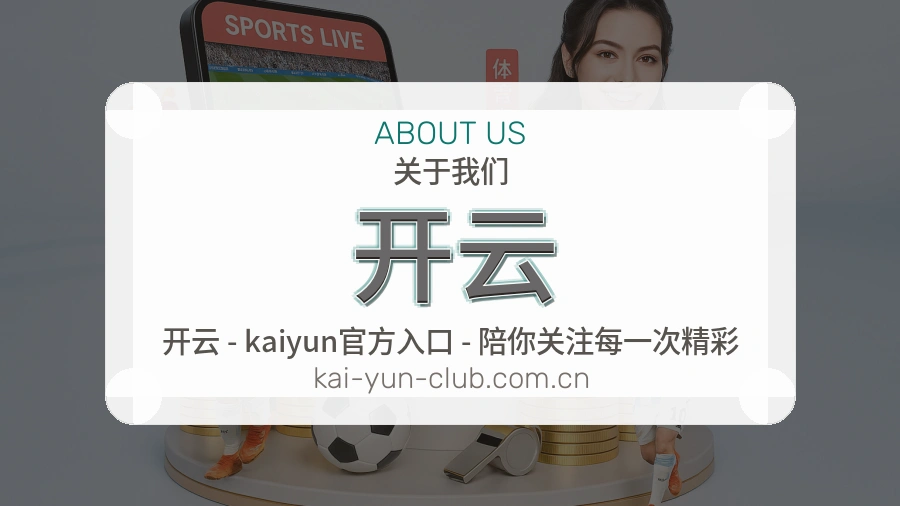 关于 开云 综合体育品牌介绍